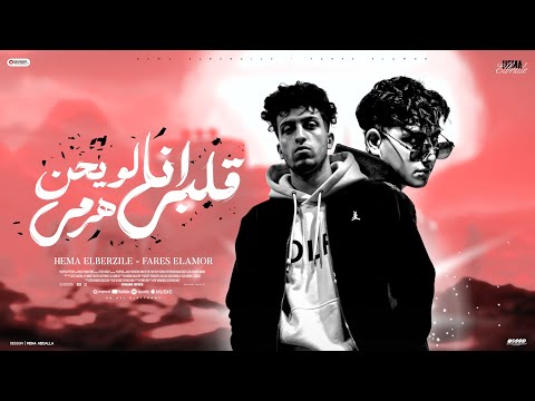 قلبي انا لو يحن هرمي هيما البرازيلي فارس الأمور توزيع احمد الظابط 2025 مهرجانات 2025