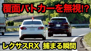 【覆面パトカーを無視⁉️】速度違反のレクサスRXに天罰‼️　[警察 取り締まり 高速道路]