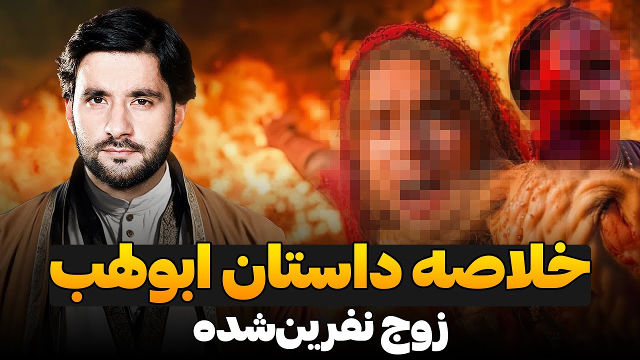 خلاصه داستان ابولهب زوج نفرین شده | دکتور احمد شهرام وفایی