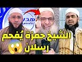 الشيخ حمزة درويش يفحم الشيخ رسلان ويدافع بقوة عن الشيخ وليد مهساس حمزة درويش الشيخ حمزة درويش يفحم الشيخ رسلان ويدافع بقوة عن الشيخ وليد مهساس حمزة درويش