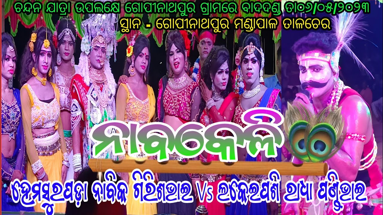 ହେମସୁରପଡ଼ା ନାବିକ ଗିରିଶ ଭାଇ Vs ଲକେଇପଶି ରାଧା ପଣ୍ଡି ଭାଇ // ସ୍ଥାନ - ଗୋପୀନାଥପୁର ମଣ୍ଡାପାଳ ତାଳଚେର