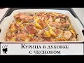 Курица в духовке с чесноком. Сочная курица в духовке