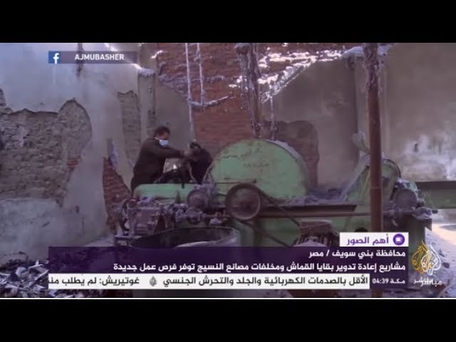 إعادة تدوير بقايا الأقمشة ومخلفات مصانع النسيج لاستخدامها في التنجيد
