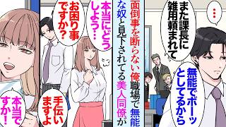 【漫画】上司から面倒な仕事や雑用を頼まれても断らない俺。同僚からはボーッとした無能なやつと見下されている→そんなある日、美人同僚が「面倒なお願いがあるんだけど」引き受けた結果…仲良くなり【マンガ動画】