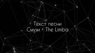 The Limba - Смузи (Текст песни// Караоке//lyrics) Resimi