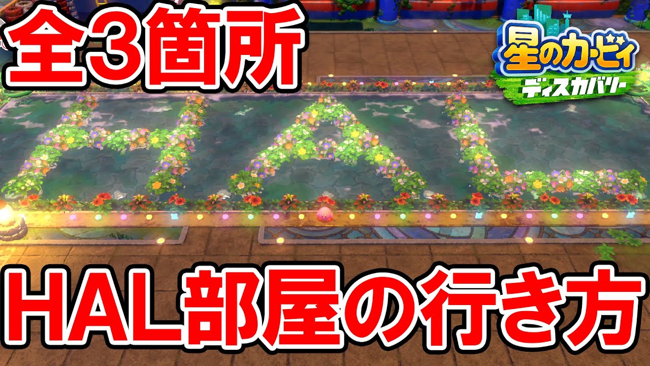 星のカービィ ディスカバリー】HAL部屋 全3箇所の行き方【隠し要素