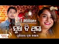 ସୁଖ ବି ଥିଲା ଦୁଖ ବି ଥିଲା Sukha b Thilaa Dukha b Thilaa | Video Song | RS Kumar & Pragyan | Puni Thare