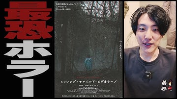 【ホラーファン必見】いま一番恐いと言われているJホラー映画『ミッシング・チャイルド・ビデオテープ』【近藤亮太】