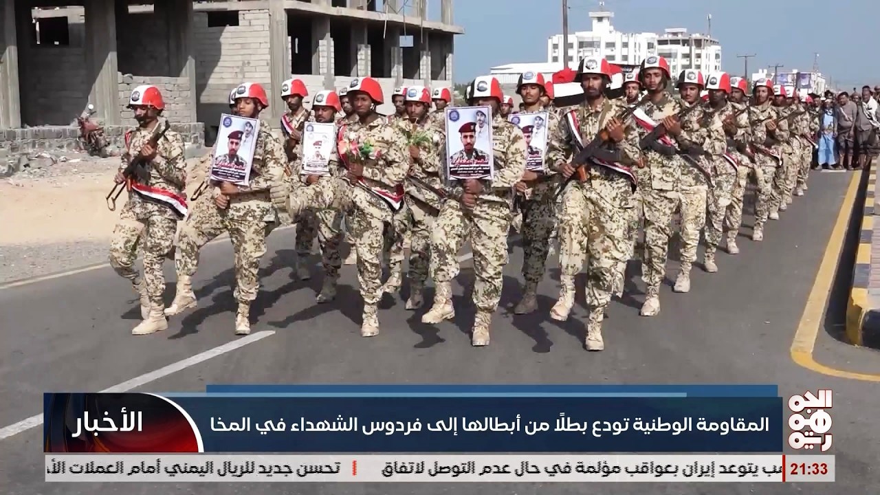 المقاومة الوطنية تودع أحد أبطالها إلى فردوس الشهداء في المخا