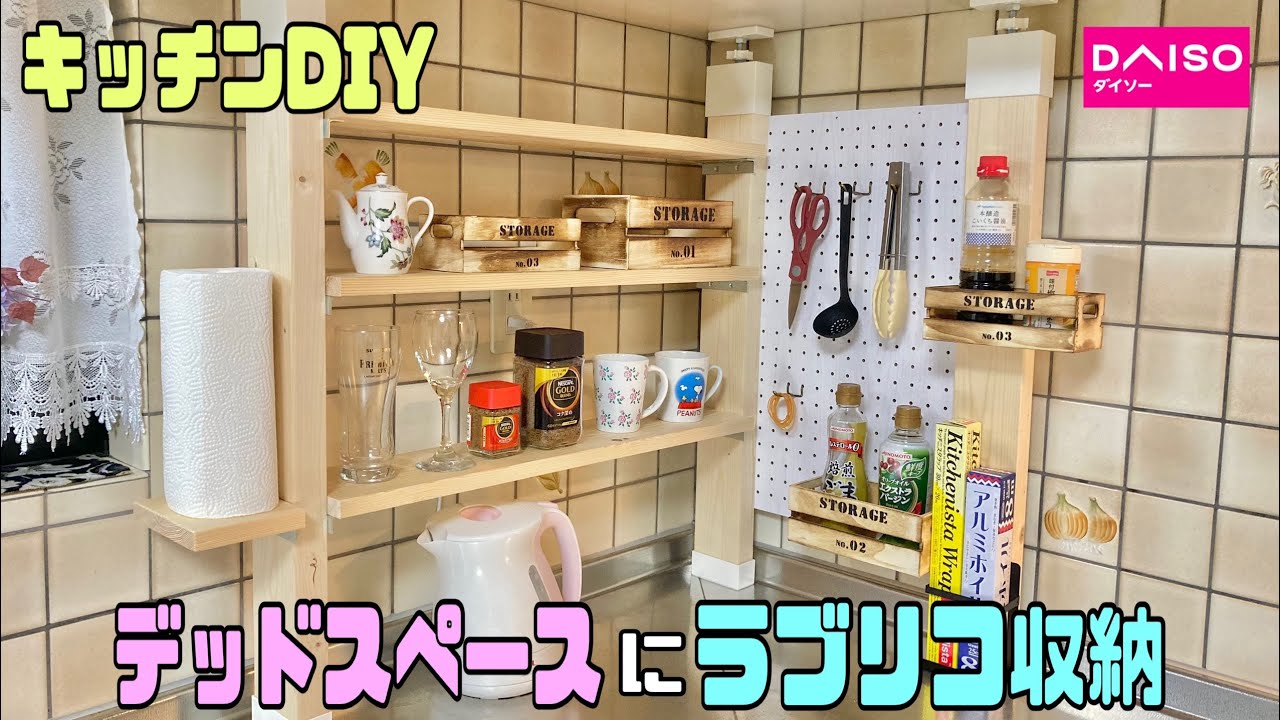 便利な【キッチンDIY】デッドスペースに【ラブリコ】を使ってオシャレなスッキリ収納の作り方!!L字を活かしたDIY【DAISO】キッチン