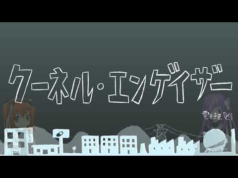 【UTAUcover】　クーネル・エンゲイザー　【足立レイ・九十九シオン】