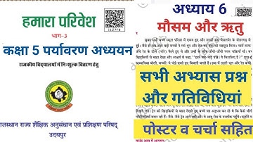 कक्षा 5 पर्यावरण पाठ 6 मौसम और ऋतु | class 5 EVS chapter 6 mosam or ritu | answer with activities 