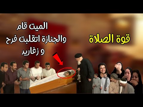 الميت قام من الموت والجنازة اتقلبت فرح
