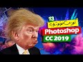 كورس فوتوشوب 2019 من المبتدئين الى الاحتراف - photoshop cc 2019  - الدرس 13