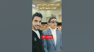 تلاوة لطالب بأحدي كليات الأزهر #قرآن #الحصري #تلاوات #quran