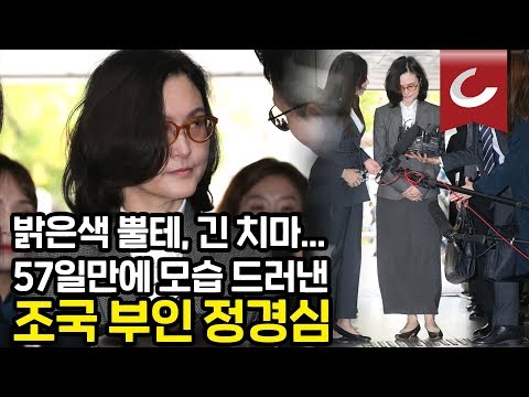 밝은색 <strong>뿔테</strong>, 긴 치마... 57일만에 모습 드러낸 조국 부인 정경심