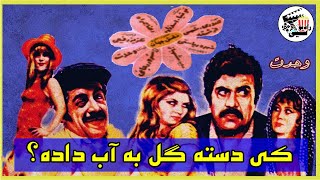 فیلم ایرانی قدیمی کی دسته گل به آب داده