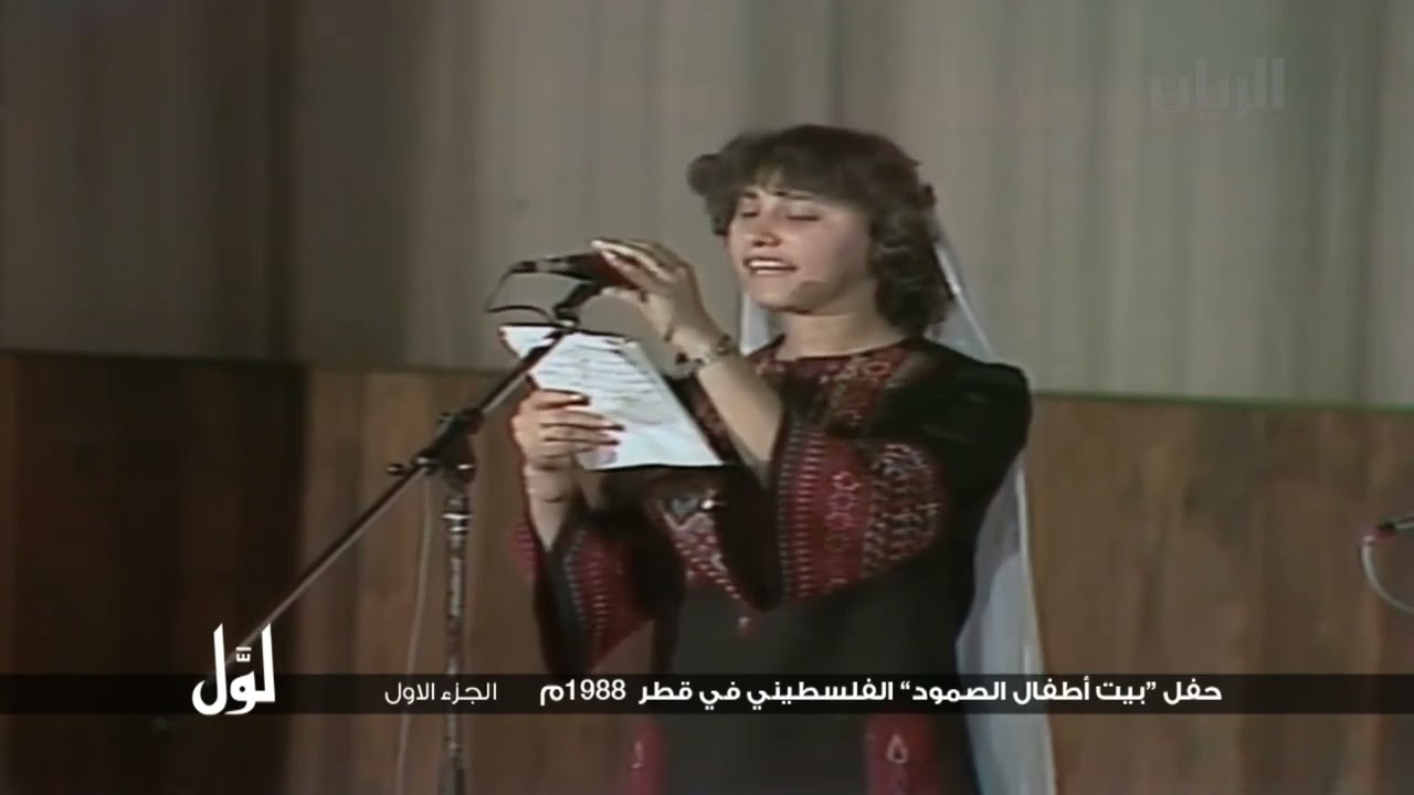 لوّل   حفل  بيت أطفال الصمود الفلسطيني في قطر 1988م   الجزء الاول