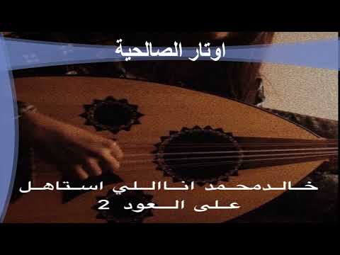 الفنان خالد محمد انا اللي استاهل على عودي حصرياا