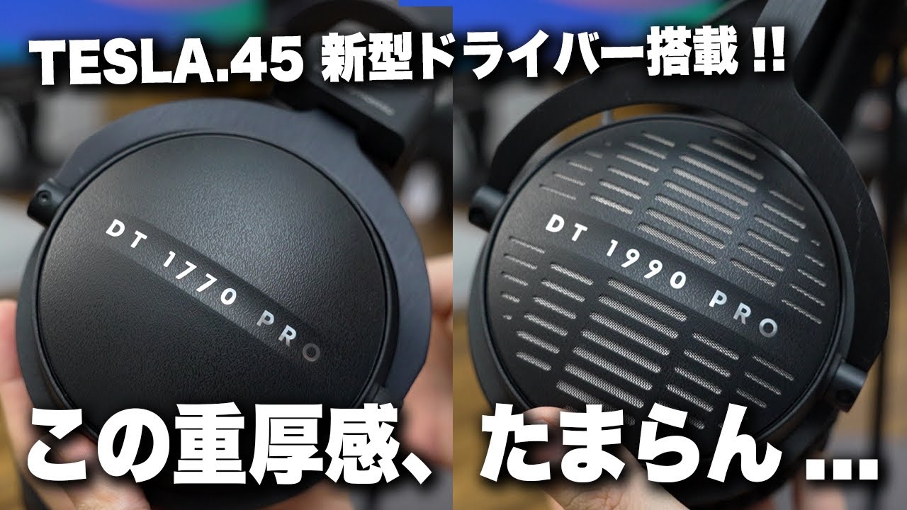 DT 1770 PRO mk2 & DT 1990 PRO mk2 徹底レビュー