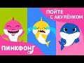 Если Акулы Счастливы | Пойте с Акулёнком | Пинкфонг Песни для Детей