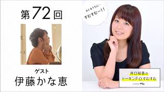【公式】第72回『井口裕香のトーキングすむすむ』 ゲスト:伊藤かな恵 伊藤かな恵 検索動画24 【公式】第72回『井口裕香のトーキングすむすむ』 ゲスト:伊藤かな恵 伊藤かな恵 検索動画 24