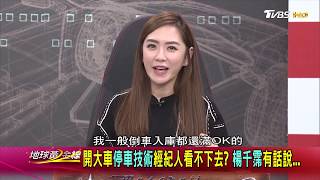 開大車停車技術經紀人看不下去 楊千霈有話說... 地球黃金線 20200511 (2/4)