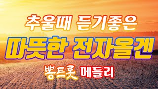 [2시간] 그리움이 넘치는 전자올겐 메들리 모음 경음악 카페음악 by 현레코드 screenshot 2