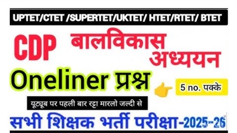 #CDP #padagogy #बालविकास_अध्ययन OneLiner प्रश्न #uptetcdp #ctetcdp #stetcdp