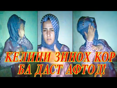 БОЗ ЯК КЕЛИНИ ЗИНОХ КОР БАДАСТ АФТИД.