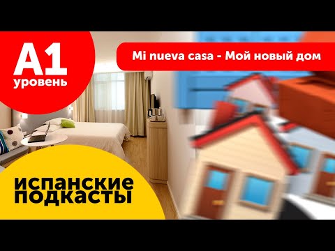 Подкасты на испанском ДЛЯ НАЧИНАЮЩИХ: Mi nueva casa - Мой новый дом