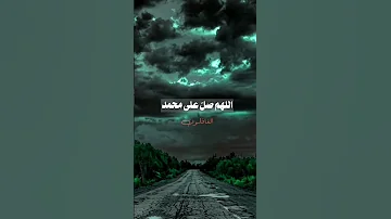 اللهم صلي على سيدنا محمد وعلى اله وصحبه اجمعين 