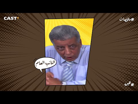 أقوى دور في حضرة المتهم أبي قصة المستشار إللي وقف جمب عبد الحميد