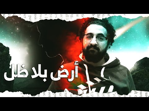 ارض بلا ظل هل ممكن الفكرة الحلوة فقط تساعد الرواية بوكافية