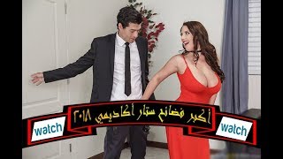 فضايح ستار اكاديمي الامريكي التى اثارت الجدل 2018