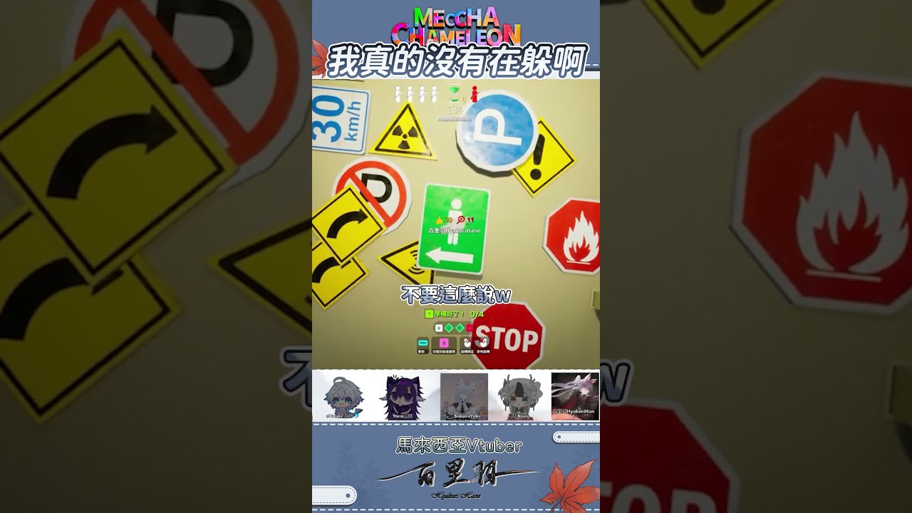 【遊戲精華】 Meccha Chameleon |我真的沒有在躲啊 #塗鴉躲貓貓 #mecchachameleon  #羽杯濃縮 #馬來西亞vtuber #马来西亚vtuber #百里羽 | MYViki