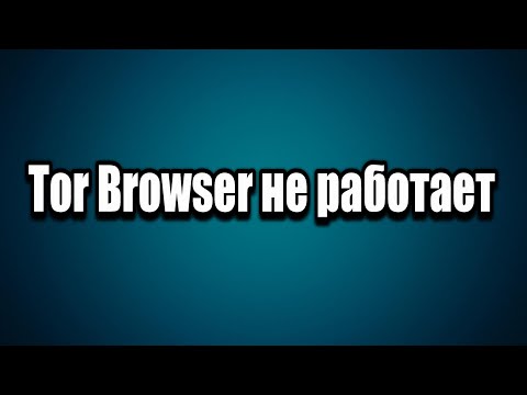 Tor Browser не запускается (не работает)