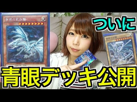 【遊戯王】ついに！青眼デッキ紹介！！ブルーアイズデッキレシピ公開★Yu-Gi-Oh!【めいちゃんねる】