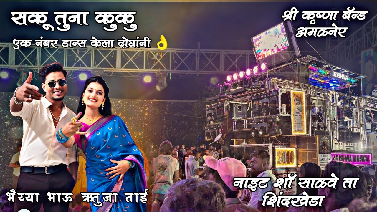 Singer Bhaiya More & Rituja Patil || Shree Krishna Band Amalner 🥁| Night show |( साळवे ता शिंदखेडा )