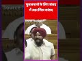Waqf Bill News : मुसलमानों के लिए संसद में क्या बोल गये सिख सांसद #waqfboard #waqfbill #congress