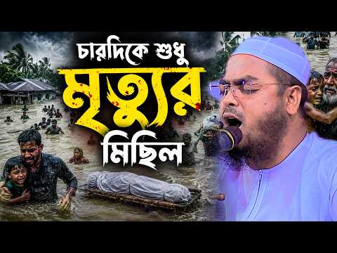 চারদিকে শুধু মৃত্যুর মিছিল | হাফিজুর রহমান সিদ্দিকী ওয়াজ | hafizur rahman 2026