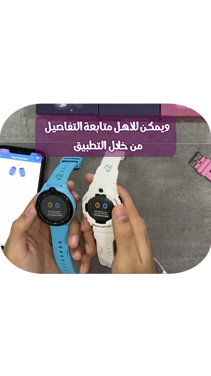 يُمكن للأطفال تثبيت أصدقائهم في ساعاتهم الذكية? و يمكن للأهل متابعة التفاصيل من خلال التطبيق?
