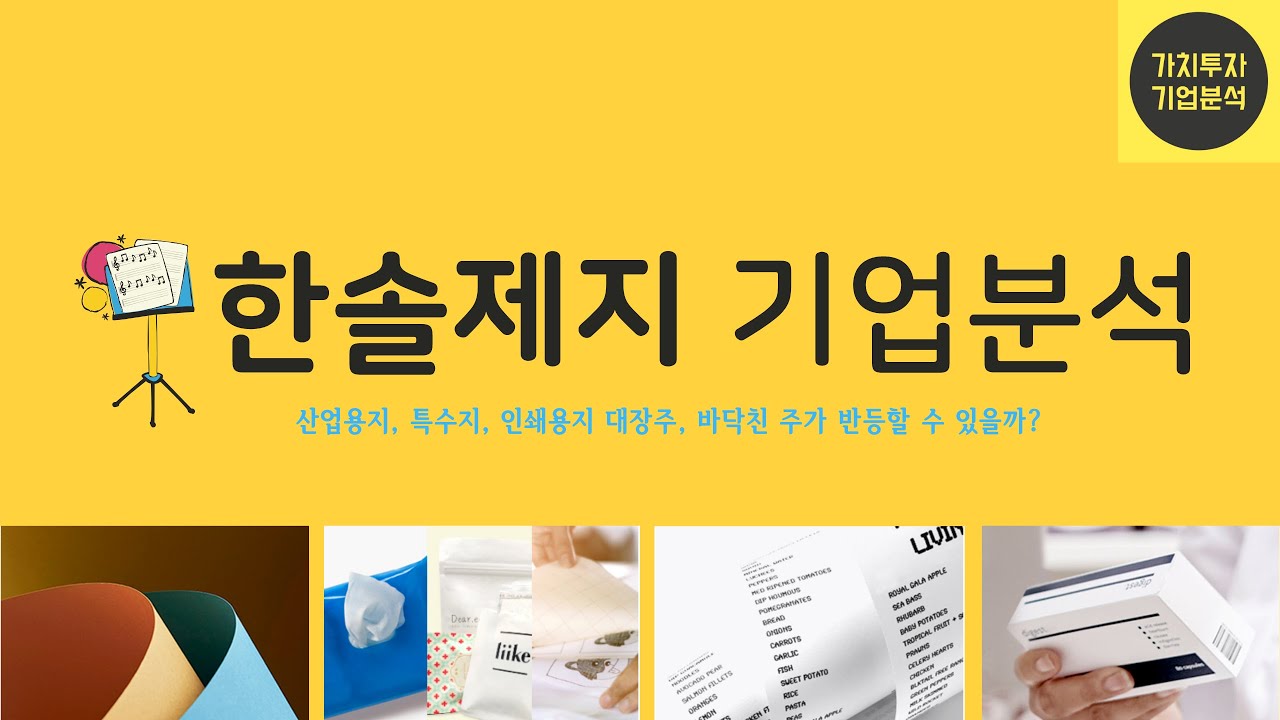 [재무제표 파헤치기] 한솔제지(213500), 기업분석, (1/2편), 산업용지, 특수지, 인쇄용지, 제지업계와 대장주의 적정주가,  주가분석