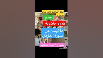 تلاوة خاشعة /ما تيسر من سورة المزمل /الشيخ سيد سعيد.