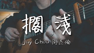 周杰倫Jay Chou《擱淺》｜NICK老師吉他簡單彈唱Easy Acoustic Cover 吉他譜