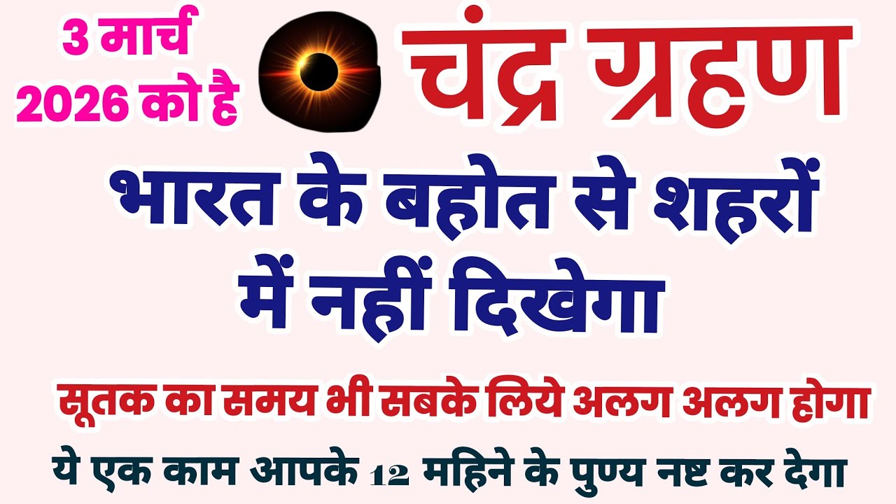 चन्द्र ग्रहण कब है, चन्द्र ग्रहण में क्या करें क्या नहीं, chandra grahan 2026, Chandra grahan kab