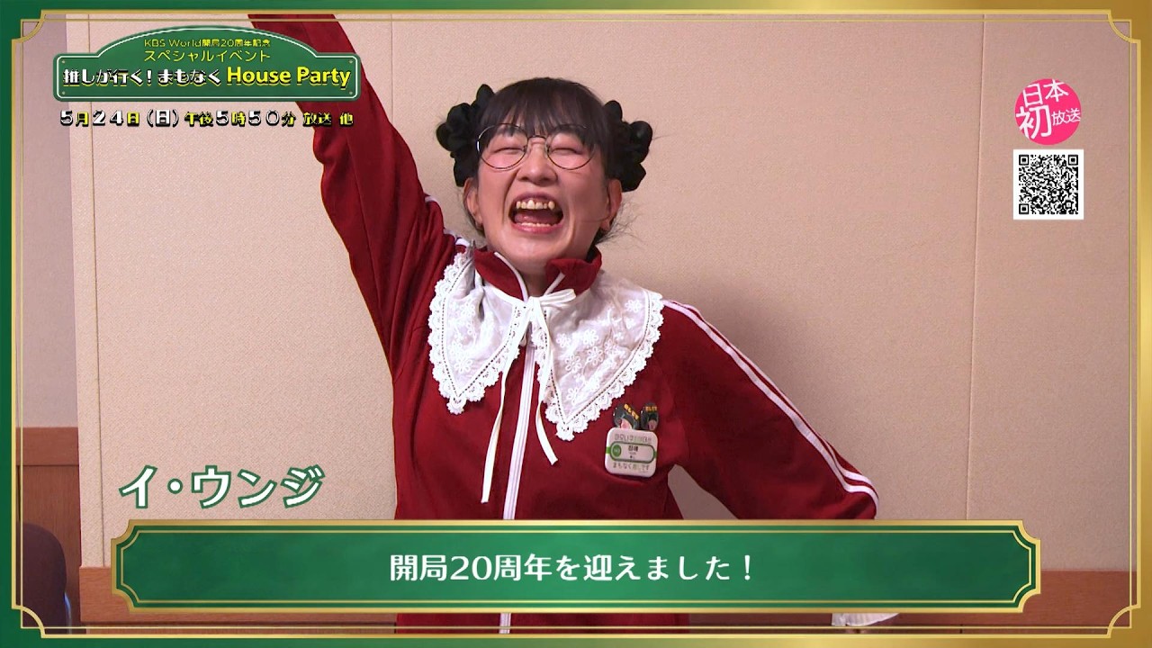 🎉推しが行く！まもなくHouse Party🏠 イ・ウンジ コメント