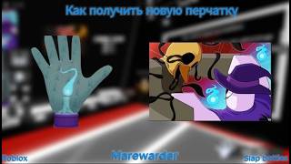 Как Получить Новую Перчатку Marewarder Slap Battles Обзор Перчатки Marewarder Босс