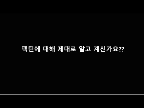 펙틴이란 무엇인가요??