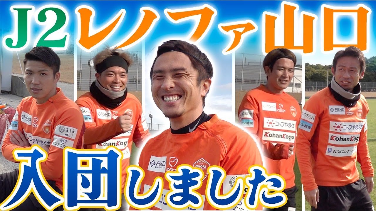 J2のレノファ山口に入団しました！ - YouTube